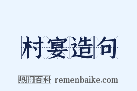 村宴造句是什么意思的图片
